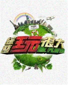 天空视频 喜剧大赛 综艺